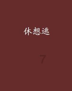 逃脱者2