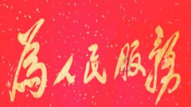 救援卑鄙者